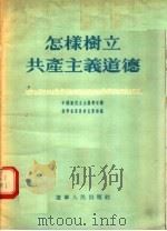 怎样树立共产主义道德 1955 PDF电子版封面 4360·787 中国新民主主义青年团,辽宁省委员会宣传部编