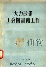 大力改进工会图书馆工作 1956 PDF电子版封面 工人出版社编
