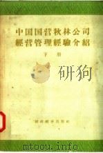 中国国营秋林公司经营管理经验介绍 会计与稽核部分 下 1957 PDF电子版封面 4005·319 中国国营秋林总公司编