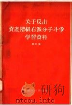 关于反击资产阶级右派分子斗争学习资料  第4辑（1957 PDF版）