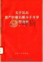 关于反击资产阶级右派分子斗争学习资料 第1辑 1957 PDF电子版封面 3105·16 河南人民出版社编