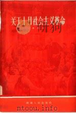 关于十月社会主义革命 1957 PDF电子版封面 11109·15 葛德淦编