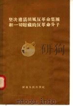 坚决肃清胡风反革命集团和一切暗藏的反革命分子 1955 PDF电子版封面 河南日报编辑部编