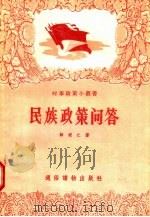 民族政策问答 1957 PDF电子版封面 T3008·31 韩道仁著