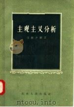 主观主义分析 1958 PDF电子版封面 T2110·14 邹敏才编著