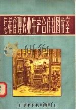 怎样管理农业生产合作社图书室（ PDF版）