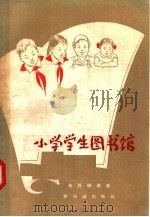 小学学生图书馆 1958 PDF电子版封面 7076·277 布得娜雅著