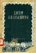 怎样管理农业合作社的图书室 1956 PDF电子版封面 T7008·4 张志新,张羽著