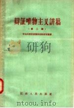 辩证唯物主义讲稿 第二讲 物质和精神、存在和意识 1957 PDF电子版封面 2110·2 中共江西省委讲师团教研室编著