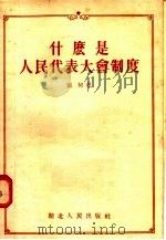 什么是人民代表大会制度 1955 PDF电子版封面 263·787 张何著