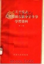 关于反击资产阶级右派分子斗争学习资料 第2辑 1957 PDF电子版封面 3105·19 河南人民出版社编