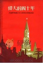 伟大的四十年 介绍苏联经济文化建设的辉煌成就 1957 PDF电子版封面 T4110·69 江西省中苏友好协会编