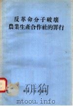 反革命分子破坏农业生产合作社的罪行 1955 PDF电子版封面 335·787 湖北人民出版社编