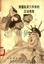 美国政府六年来的反动措施 1956 PDF电子版封面 6004·67 郭英译