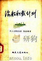 海船积载计划 1957 PDF电子版封面 15044·5089 И.А.安德烈夫著;龚锡麟译