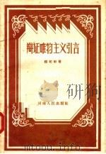 辩证唯物主义引言 1957 PDF电子版封面 2105·3 赵纪彬著
