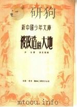 被改造的大地   1951  PDF电子版封面    （苏）伊林（М.Ильин）著；齐思闻译 