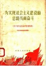 为实现社会主义建设的总路线而奋斗 关于党的总路线的宣传提纲 1958 PDF电子版封面 3105·58 中共河南省委宣传部编