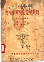 中学数学参考资料  初中平面几何证明问题  第3版（1954 PDF版）