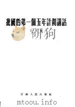 我国的第一个五年计划讲话（1955 PDF版）