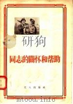 同志的关怀和帮助 1955 PDF电子版封面 工人出版社编