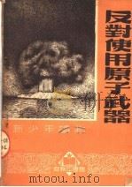 新少年读物 反对使用原子武器 1951 PDF电子版封面 陈子元编