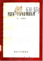 漫谈第二个五年计划的远景 1957 PDF电子版封面 T3106·44 孙泱编