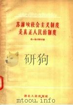 苏维埃社会主义制度是真正人民的制度 1957 PDF电子版封面 T3106·53 弗·特卡琴柯著;浩浩译