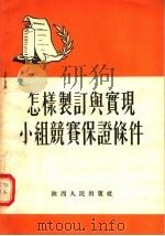 怎样制订与实现小组竞赛保证条件 1955 PDF电子版封面 0622·787 聂凤瑞编