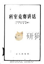科室竞赛讲话 1958 PDF电子版封面 3007·228 中华全国总工会生产部编