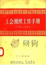工会组织工作手册（1958 PDF版）