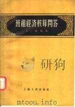 班组经济核算问答 1956 PDF电子版封面 4074·72 辛耜编