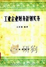 工业企业财务计划实务 1958 PDF电子版封面 4066·58 王汉雄编