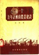 第一个五年计划的农业建设 1955 PDF电子版封面 何村著