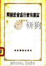 阶级社会为什么有穷富 1955 PDF电子版封面 王宪唐著