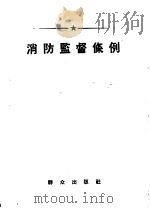 消防监督条例（1957 PDF版）