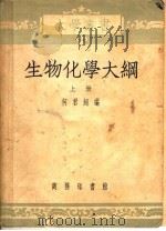 生物化学大纲  上（1952 PDF版）