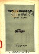 提高城市交通的行车速度 1957 PDF电子版封面 15044·410 E·A·巴尔柯娃等著;蔡君时译