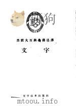苏联大百科全书选译 文字 1957 PDF电子版封面 9060·76 N·M·嘉科诺夫等著;彭楚南译