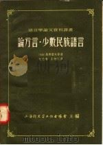 论方言·少数民族语言 1954 PDF电子版封面 上海新文字工作者协会主编;(苏联)桑席叶夫等著;杜松寿,彭楚