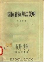 国际音标用法说明 1957 PDF电子版封面 7017·2 岑麒祥编