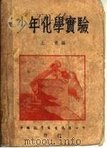 少年化学实验 第5版 1950 PDF电子版封面 王常编