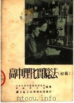 高中理化实验法  初稿（1950 PDF版）