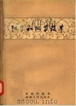 汉字和汉字改革（1957 PDF版）