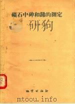 矿石中砷和锑的测定 1956 PDF电子版封面 15038·187 P·Г·列波娃著;杨正莘译