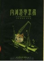 内河港埠业务 1953 PDF电子版封面 H·Я·斯莫伊洛夫斯基原著;周明镜 姜梦兰译