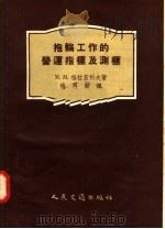 拖轮工作的营运指标及测标（1957 PDF版）