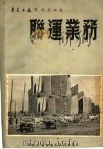 联运业务（1951 PDF版）