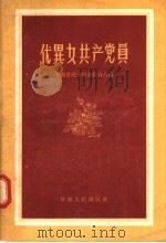 优异女共产党员（1956 PDF版）