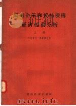 贸易企业和贸易机构经济活动分析 上 1955 PDF电子版封面 巴冈诺夫,塔图尔合著
